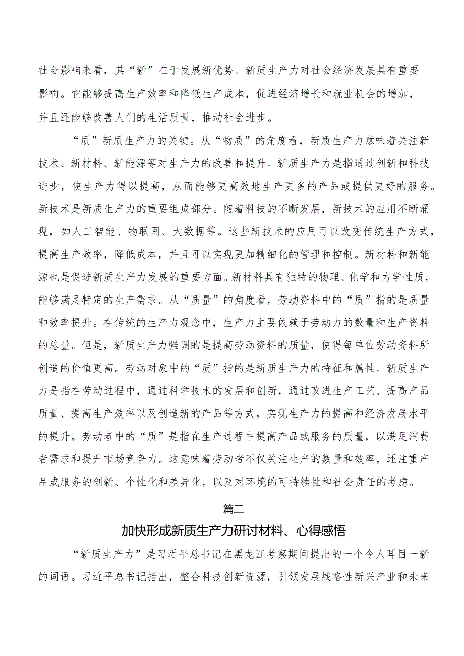 （八篇）“新质生产力”学习研讨发言材料.docx_第2页