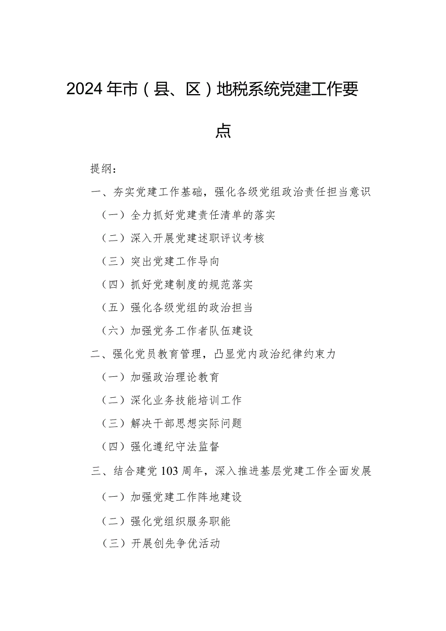 2024年市（县、区）地税系统党建工作要点.docx_第1页