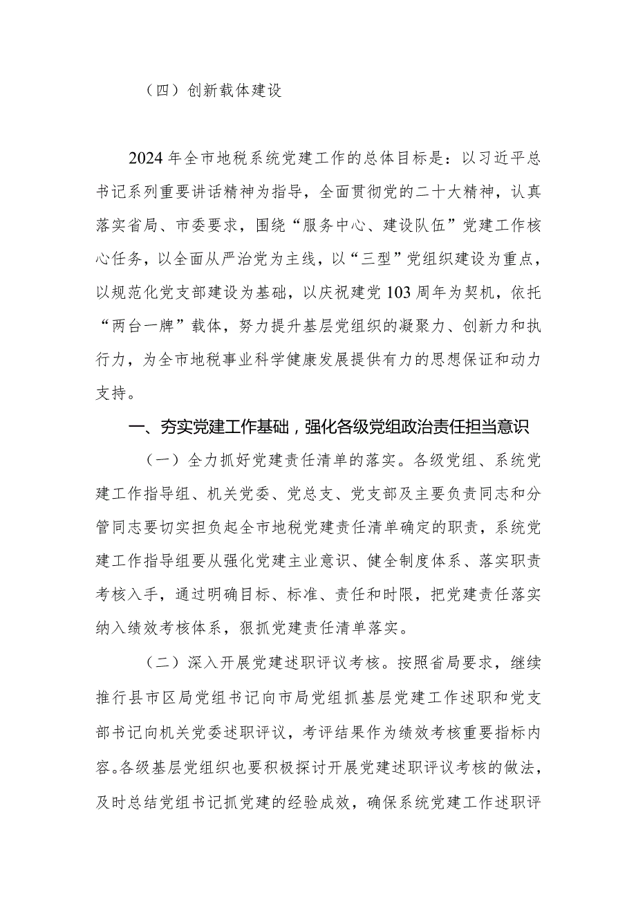 2024年市（县、区）地税系统党建工作要点.docx_第2页