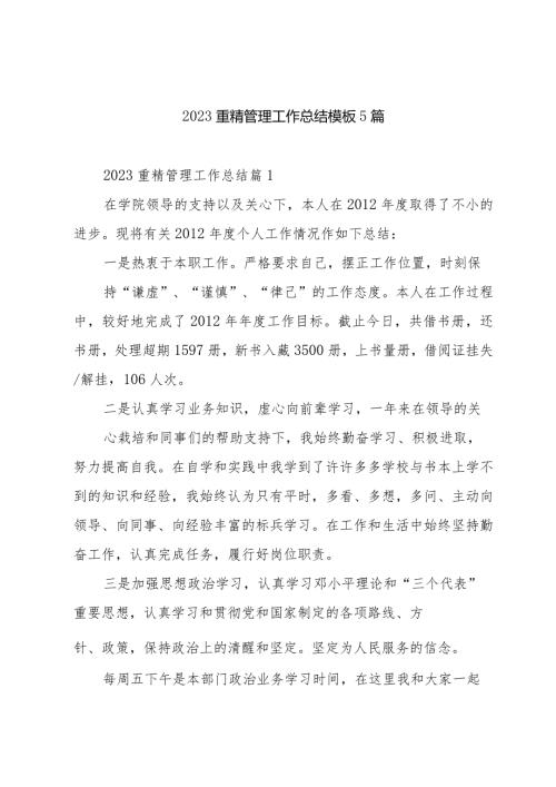 2023重精管理工作总结模板5篇.docx