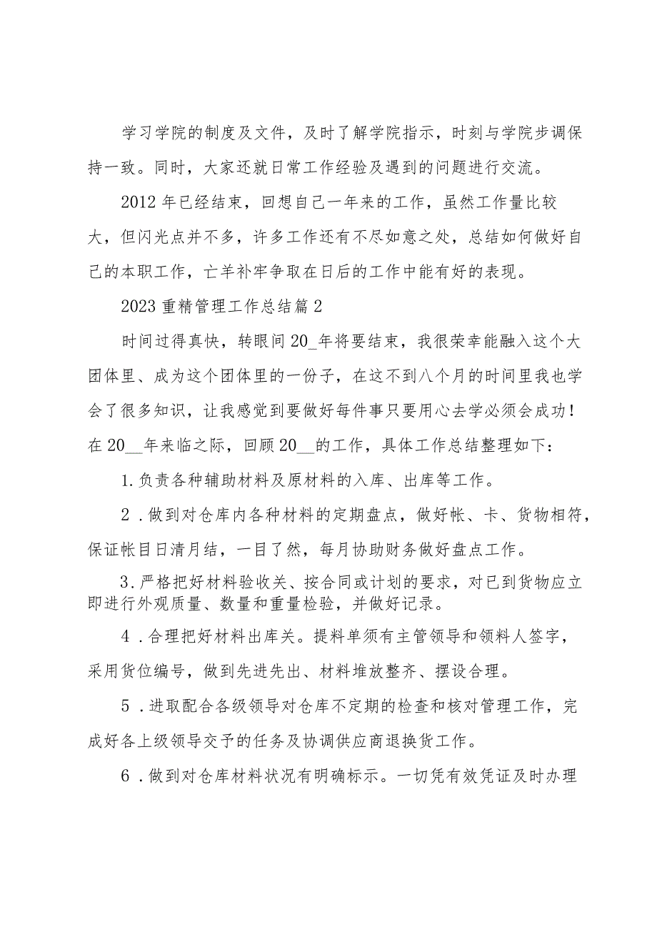 2023重精管理工作总结模板5篇.docx_第2页