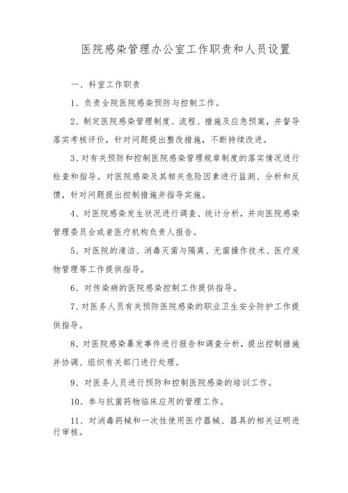 医院感染管理办公室工作职责和人员设置.docx