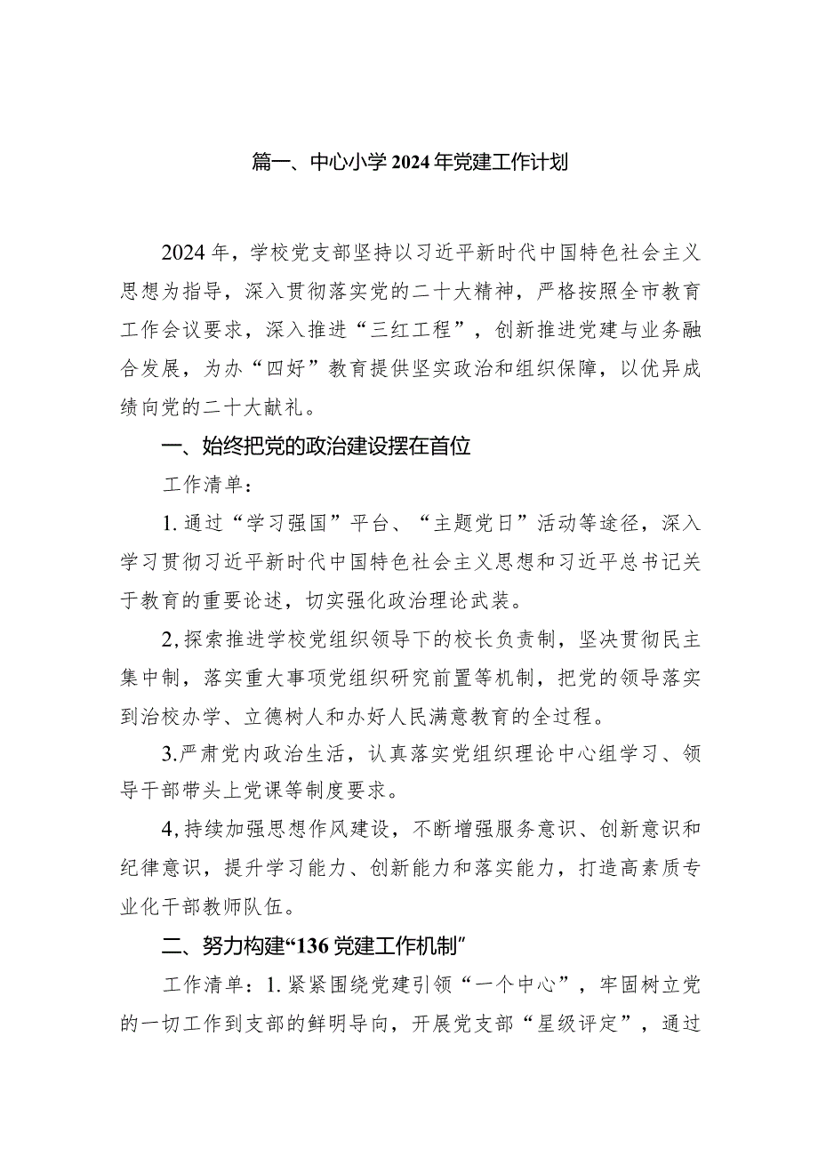 中心小学2024年党建工作计划（共13篇）.docx_第2页