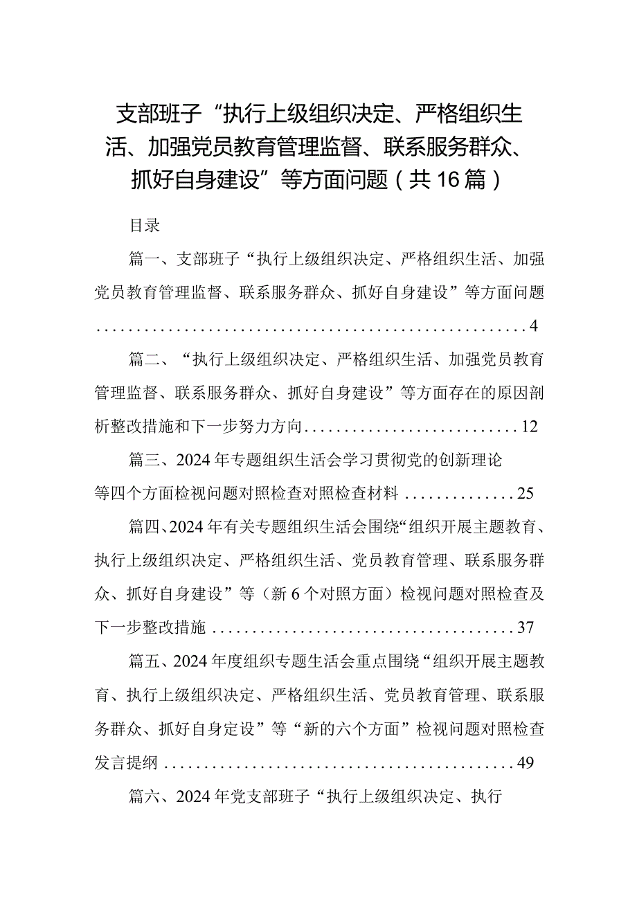 支部班子“执行上级组织决定、严格组织生活、加强党员教育管理监督、联系服务群众、抓好自身建设”等方面问题（参考资料16篇）.docx_第1页