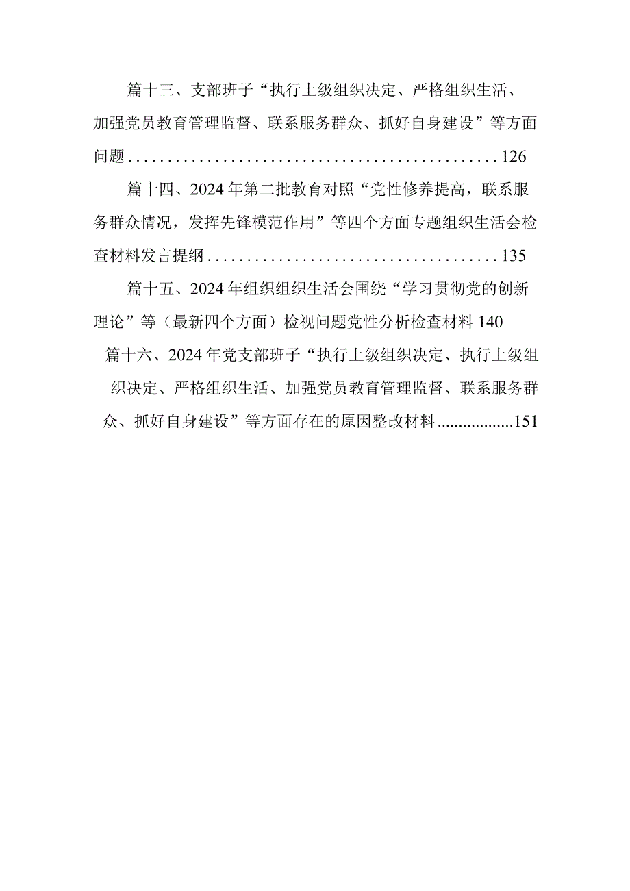 支部班子“执行上级组织决定、严格组织生活、加强党员教育管理监督、联系服务群众、抓好自身建设”等方面问题（参考资料16篇）.docx_第3页