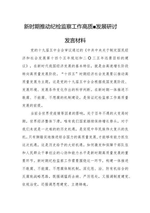 新时期推动纪检监察工作高质量发展研讨发言材料.docx