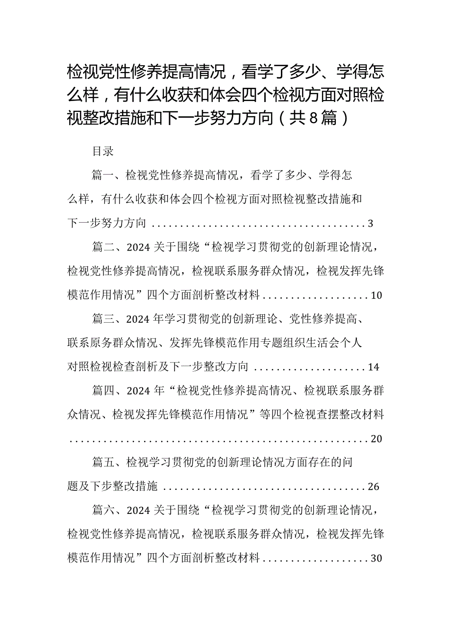检视党性修养提高情况看学了多少、学得怎么样有什么收获和体会四个检视方面对照检视整改措施和下一步努力方向8篇（完整版）.docx_第1页