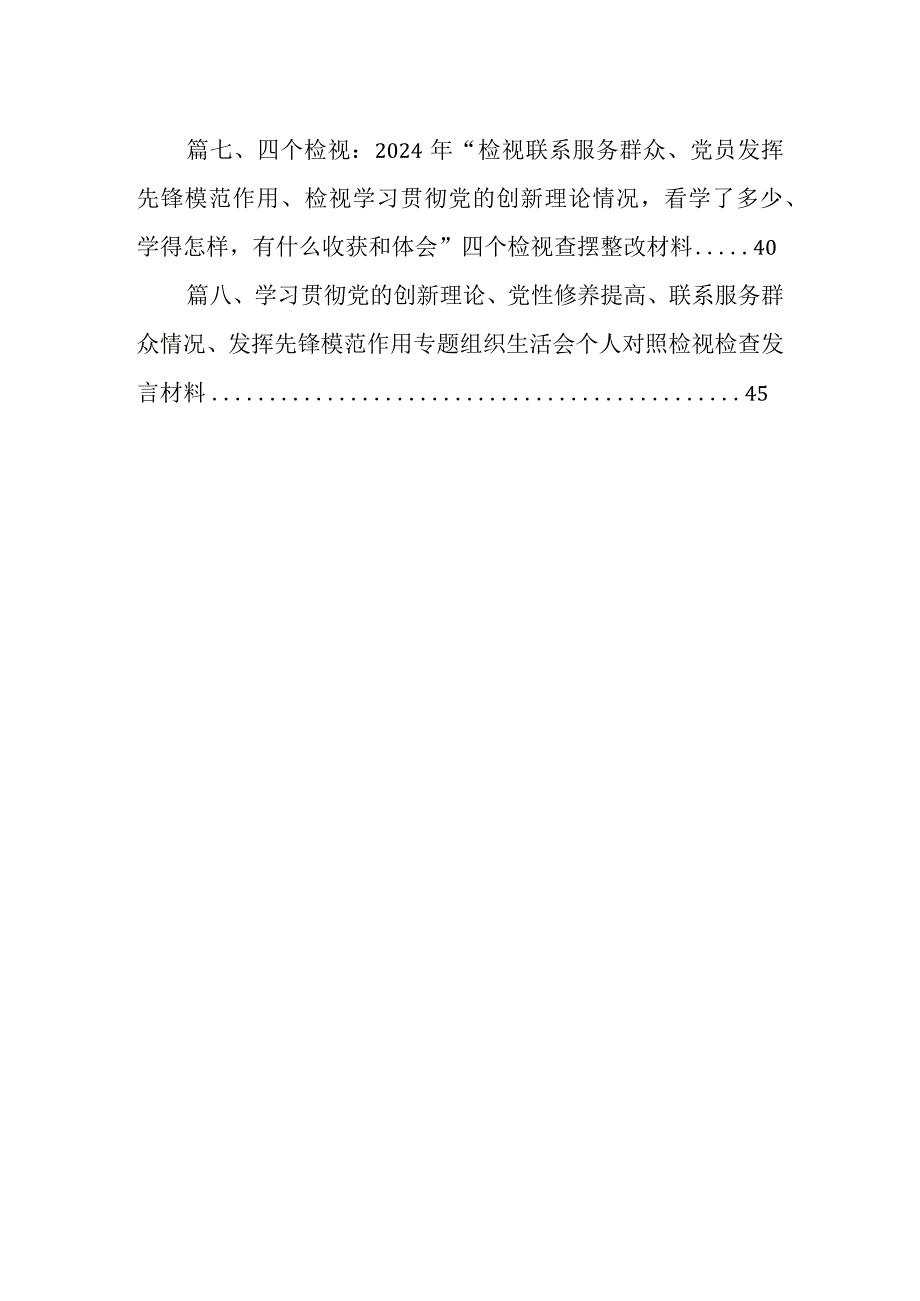 检视党性修养提高情况看学了多少、学得怎么样有什么收获和体会四个检视方面对照检视整改措施和下一步努力方向8篇（完整版）.docx_第2页