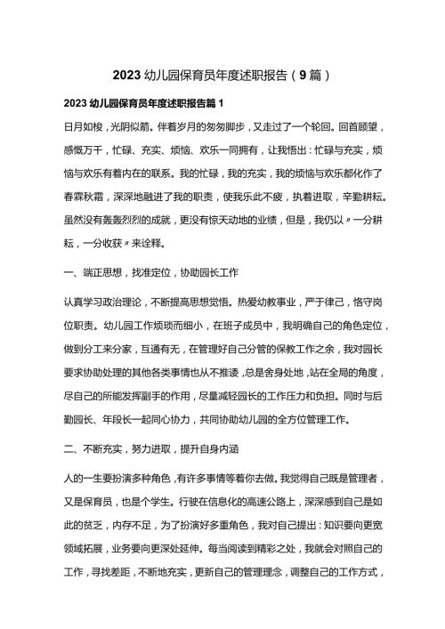 2023幼儿园保育员述职报告（9篇）.docx