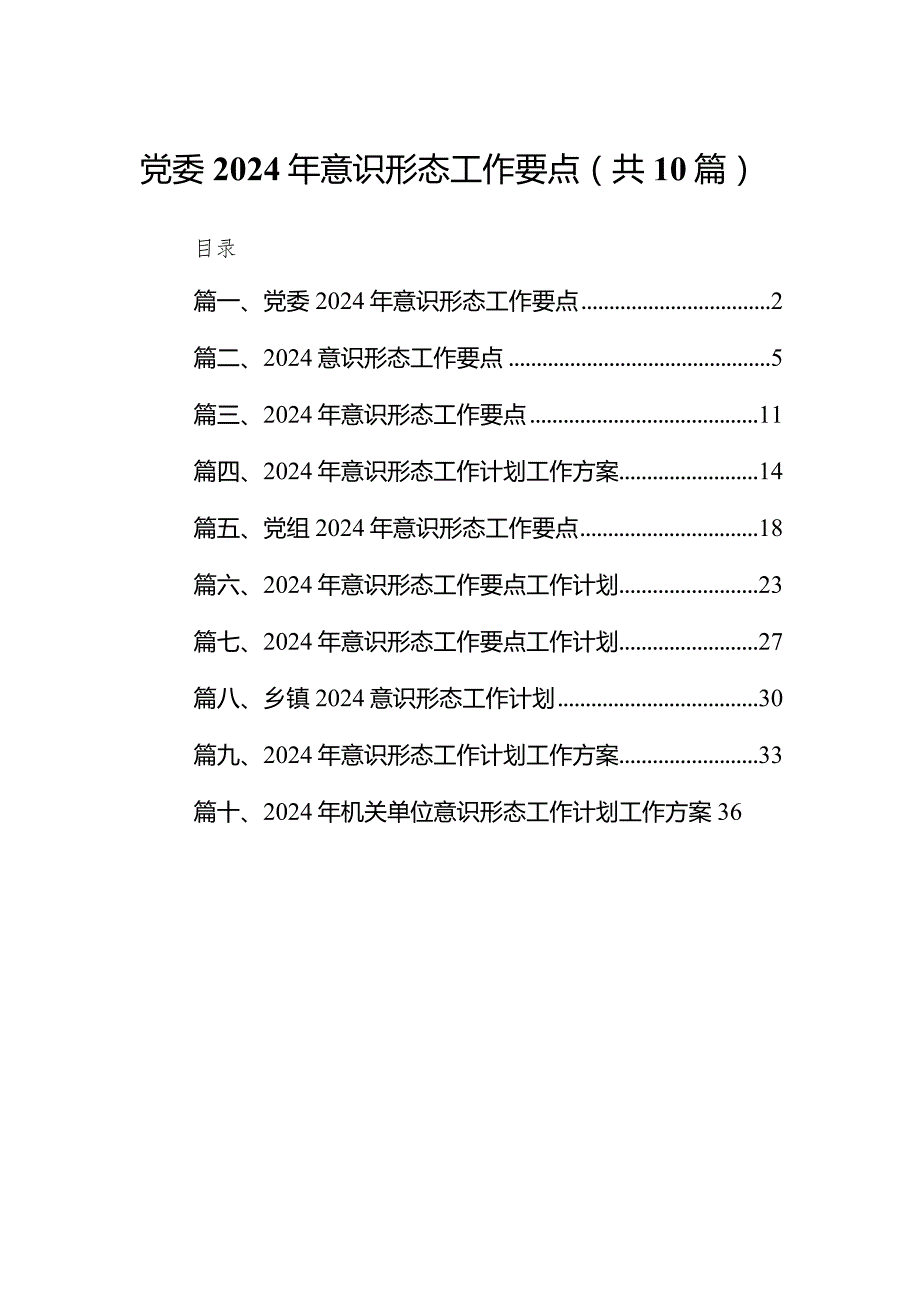 党委2024年意识形态工作要点10篇（详细版）.docx_第1页