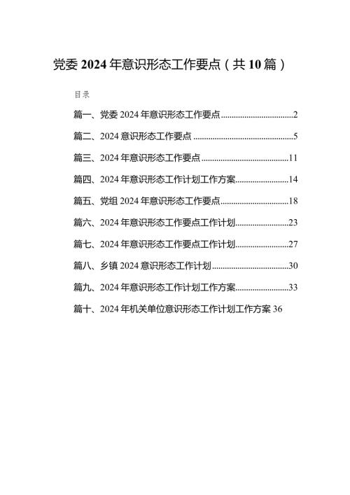 党委2024年意识形态工作要点10篇（详细版）.docx