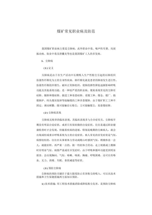 煤矿常见职业病及防范.docx