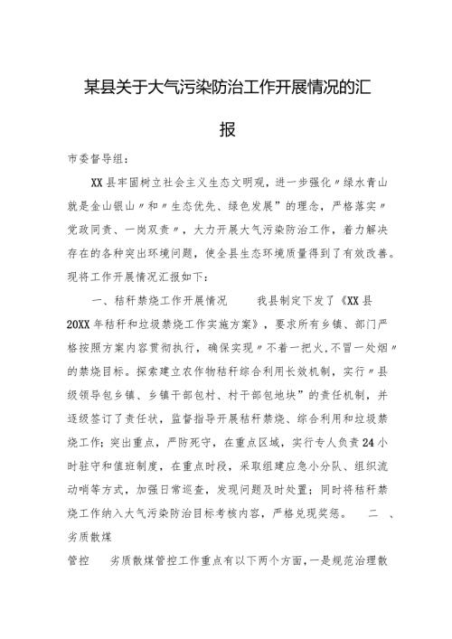 某县关于大气污染防治工作开展情况的汇报.docx