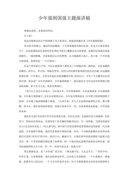 少年强则国强主题演讲稿4.docx