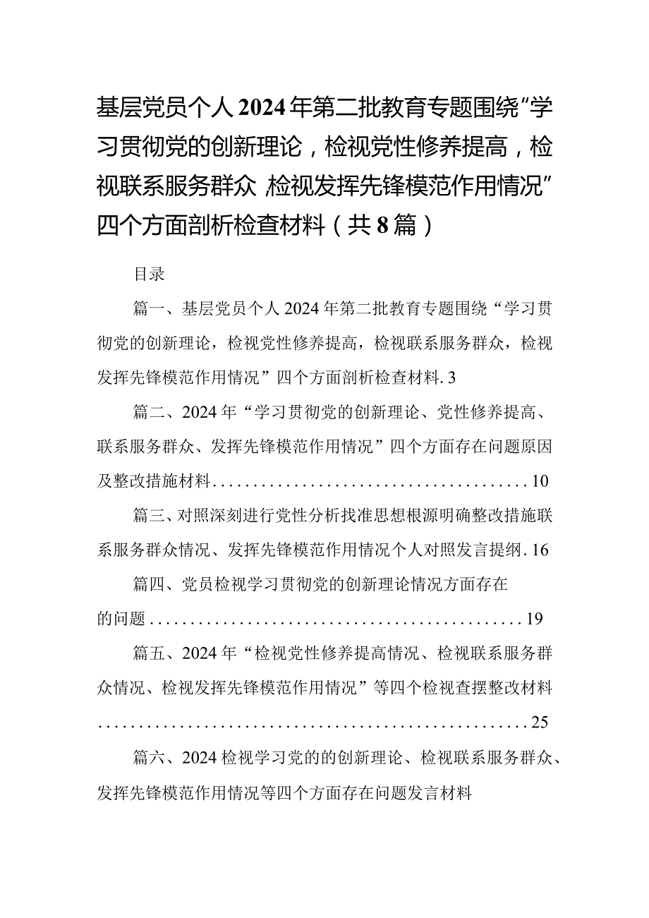 基层党员个人2024年第二批教育专题围绕“学习贯彻党的创新理论检视党性修养提高检视联系服务群众检视发挥先锋模范作用情况”四个方面剖析(2).docx_第1页