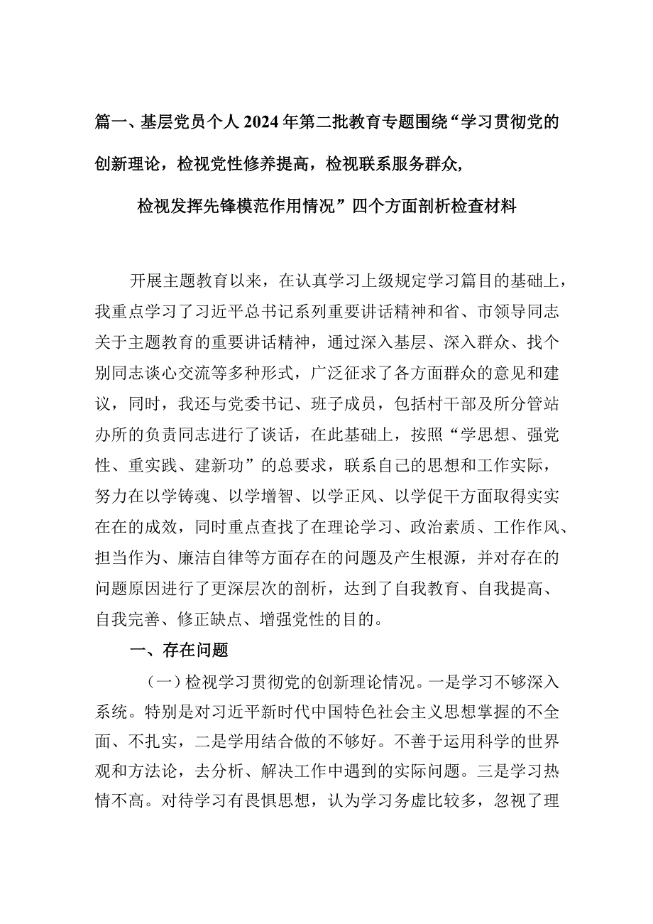 基层党员个人2024年第二批教育专题围绕“学习贯彻党的创新理论检视党性修养提高检视联系服务群众检视发挥先锋模范作用情况”四个方面剖析(2).docx_第3页