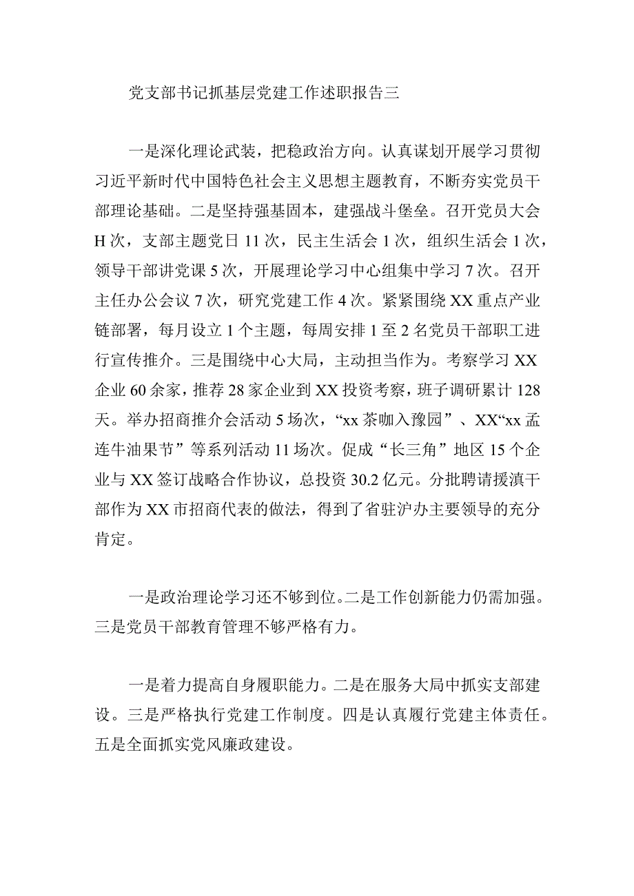 党支部书记抓基层党建工作述职报告8篇.docx_第3页