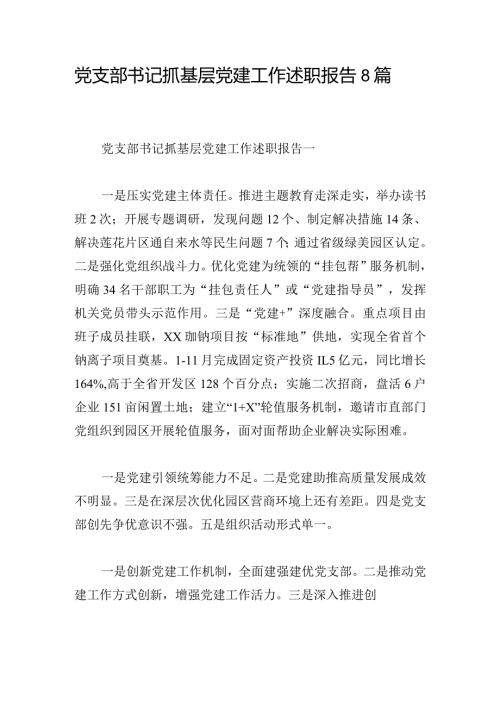 党支部书记抓基层党建工作述职报告8篇.docx