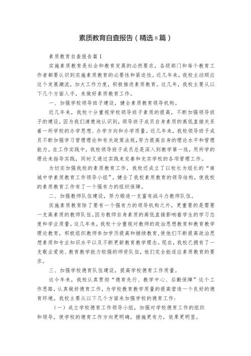 素质教育自查报告（精选8篇）.docx