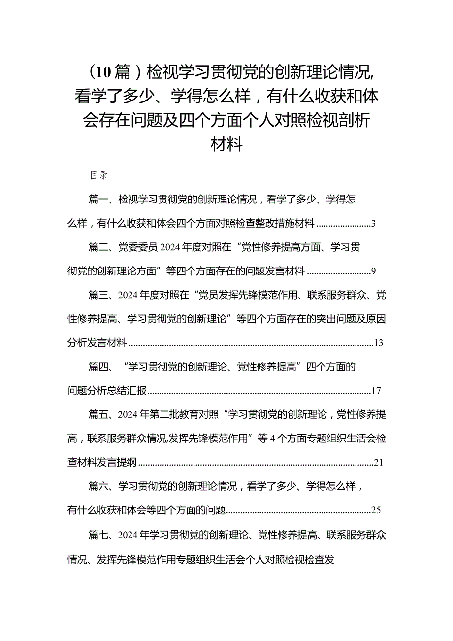 （10篇）检视学习贯彻党的创新理论情况看学了多少、学得怎么样有什么收获和体会存在问题及四个方面个人对照检视剖析材料.docx_第1页
