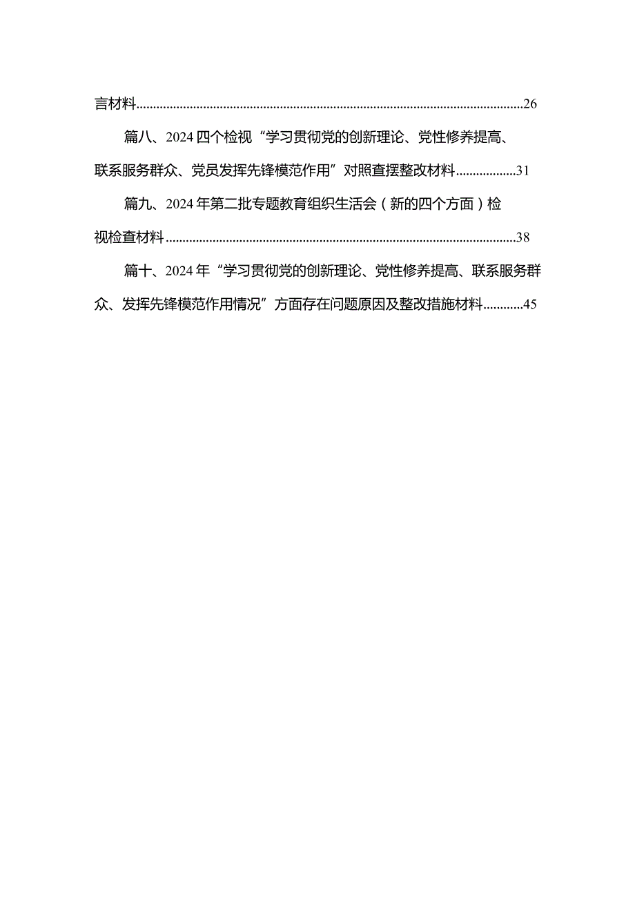 （10篇）检视学习贯彻党的创新理论情况看学了多少、学得怎么样有什么收获和体会存在问题及四个方面个人对照检视剖析材料.docx_第2页