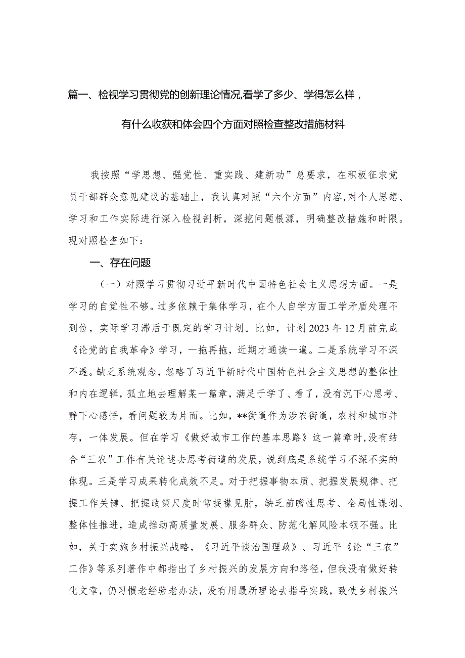 （10篇）检视学习贯彻党的创新理论情况看学了多少、学得怎么样有什么收获和体会存在问题及四个方面个人对照检视剖析材料.docx_第3页