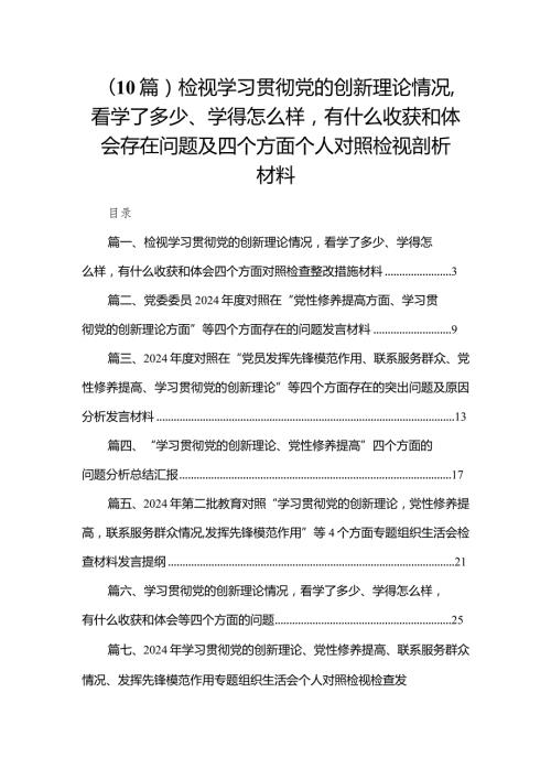 （10篇）检视学习贯彻党的创新理论情况看学了多少、学得怎么样有什么收获和体会存在问题及四个方面个人对照检视剖析材料.docx