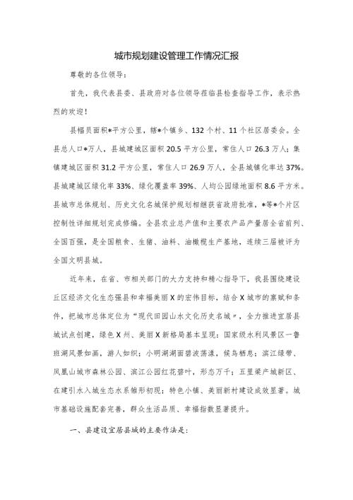 城市规划建设管理工作情况汇报.docx