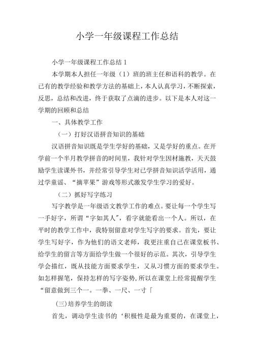 小学一年级课程工作总结.docx