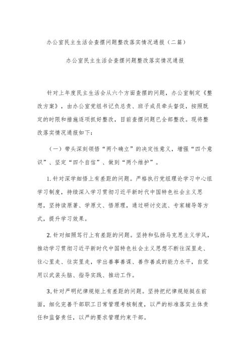 办公室民主生活会查摆问题整改落实情况通报(二篇).docx