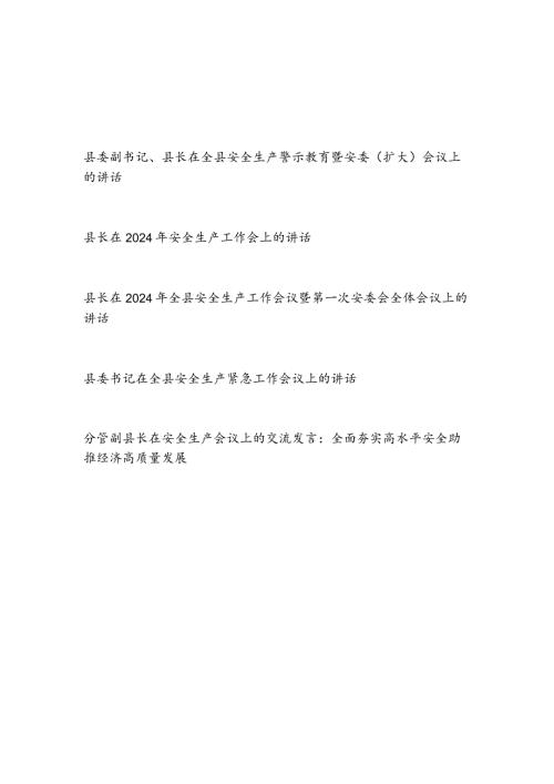 2024年整理关于县委书记县长副县长在全县安全生产（紧急）警示教育暨安委全体会议上的讲话发言共5篇.docx