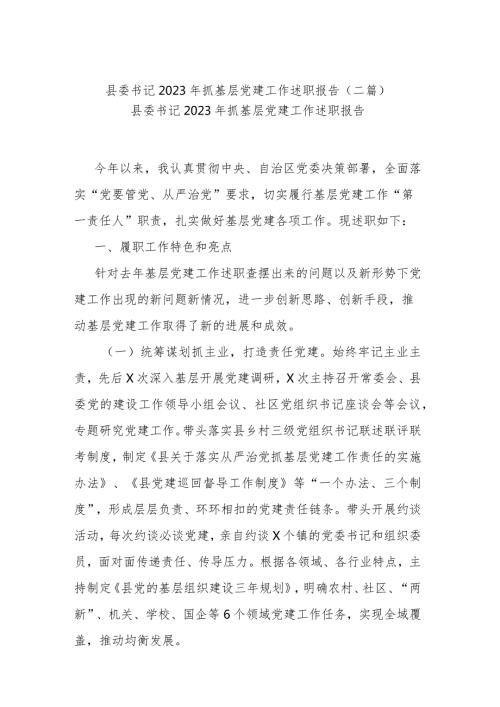县委书记2023年抓基层党建工作述职报告(二篇).docx
