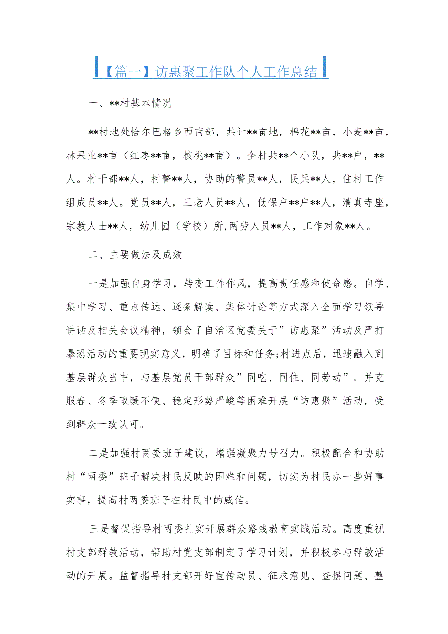 访惠聚工作队个人工作总结五篇.docx_第1页