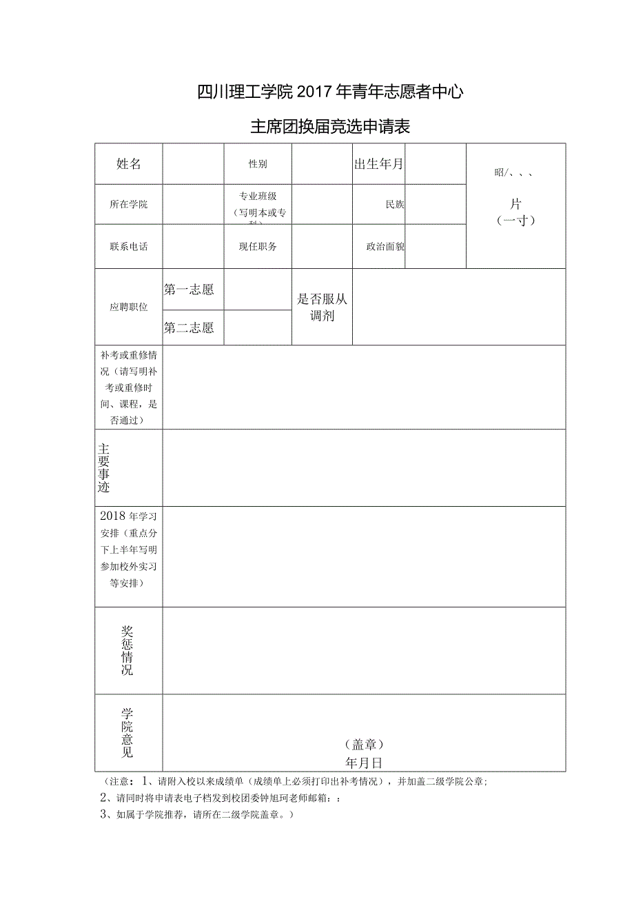 四川理工学院青年志愿者中心主席团换竞选申请表.docx_第1页
