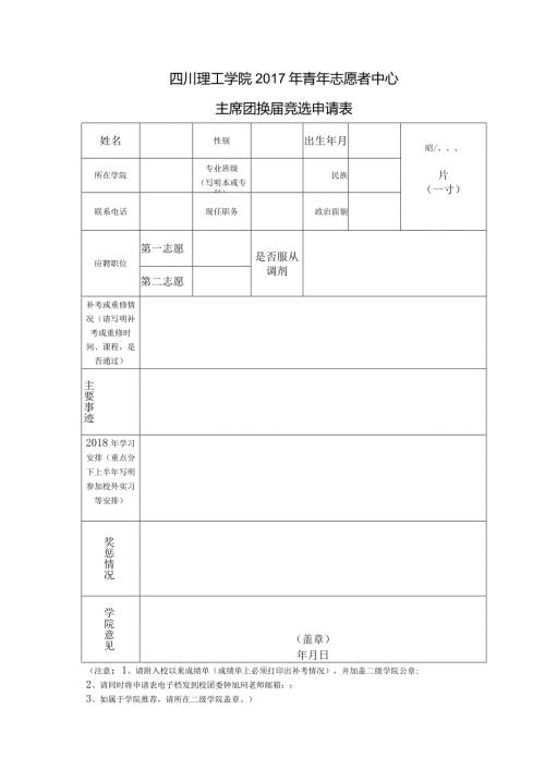 四川理工学院青年志愿者中心主席团换竞选申请表.docx