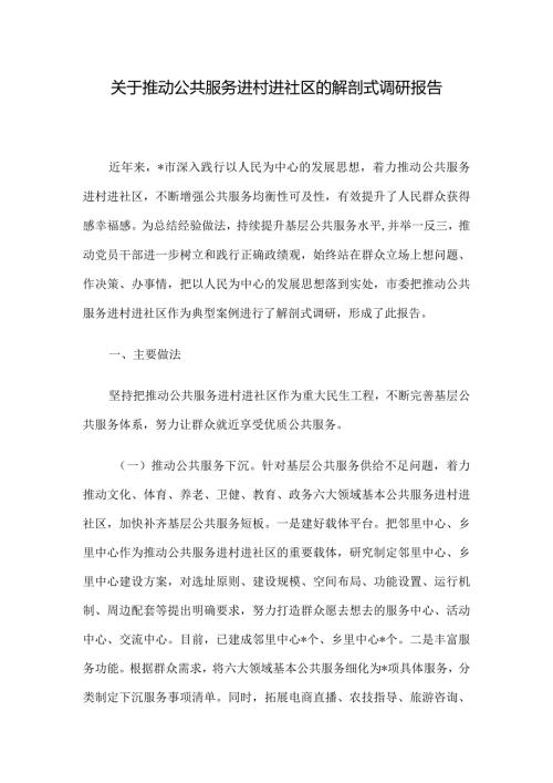 关于推动公共服务进村进社区的解剖式调研报告(1).docx
