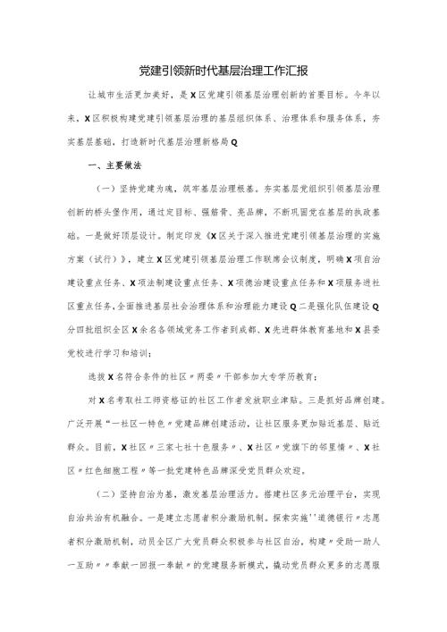 党建引领新时代基层治理工作汇报.docx