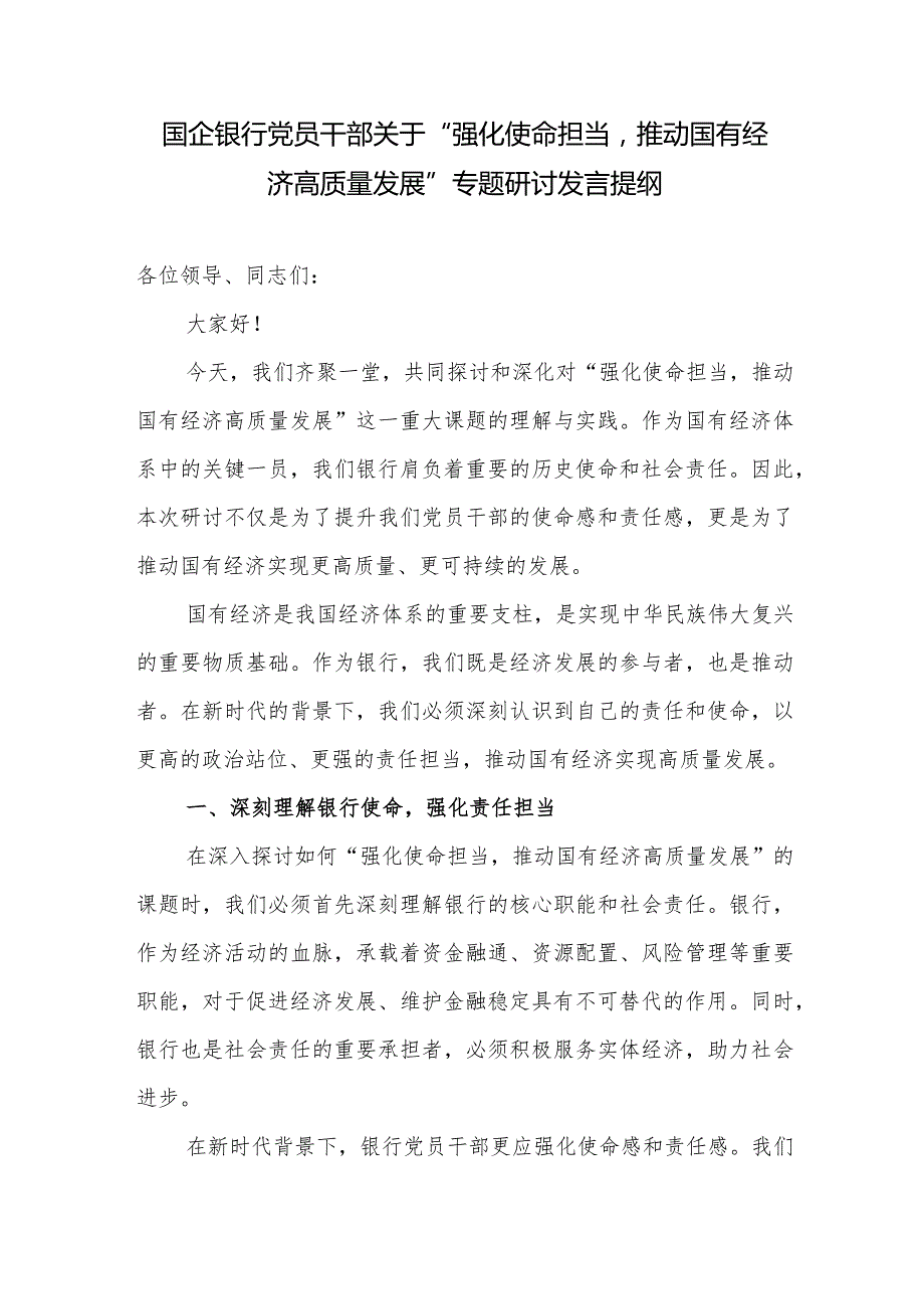 2024银行系统党员干部“强化使命担当推动国有经济高质量发展”专题研讨交流发言提纲材料.docx_第1页