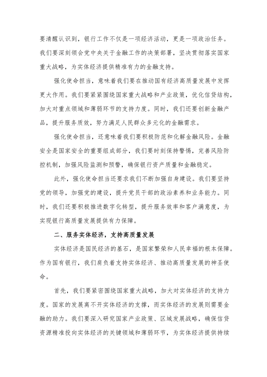 2024银行系统党员干部“强化使命担当推动国有经济高质量发展”专题研讨交流发言提纲材料.docx_第2页
