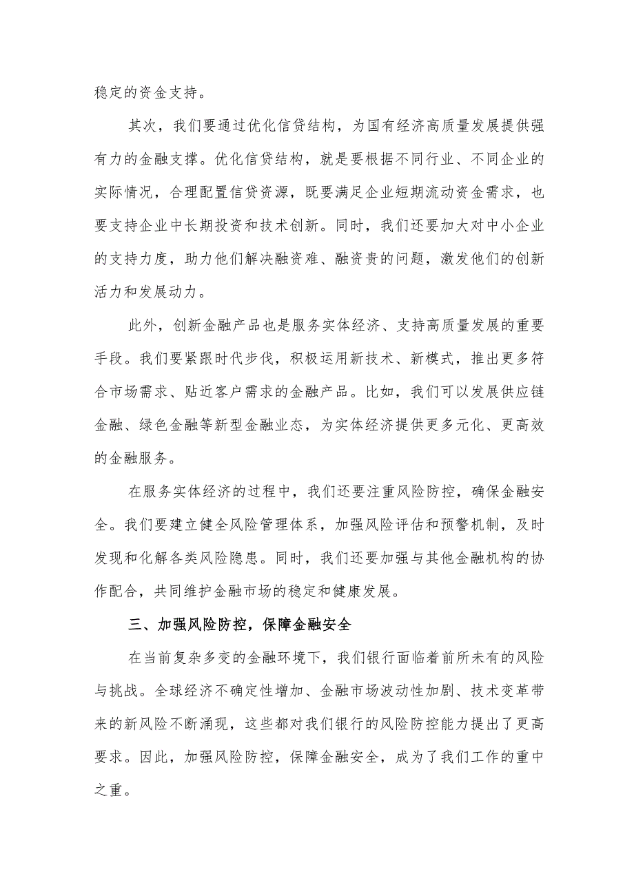 2024银行系统党员干部“强化使命担当推动国有经济高质量发展”专题研讨交流发言提纲材料.docx_第3页