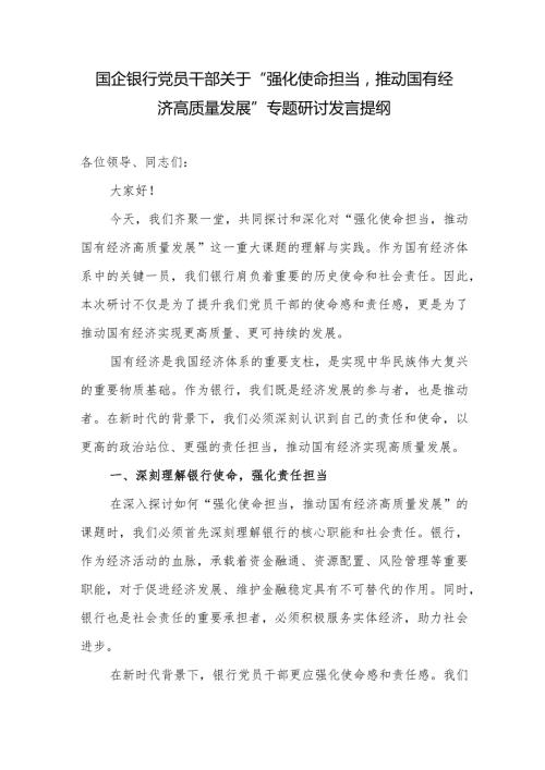 2024银行系统党员干部“强化使命担当推动国有经济高质量发展”专题研讨交流发言提纲材料.docx