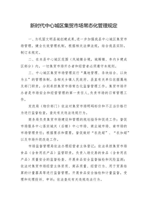 新时代中心城区集贸市场常态化管理规定.docx