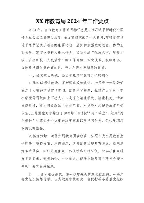 XX市教育局2024年工作要点.docx