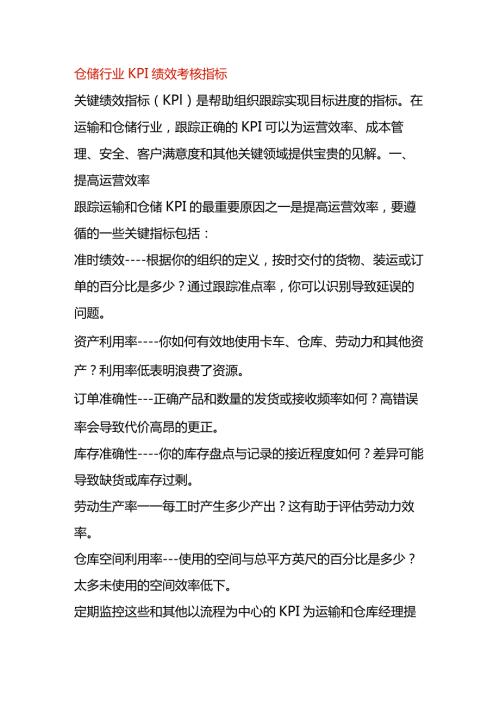 仓储行业KPI绩效考核指标.docx