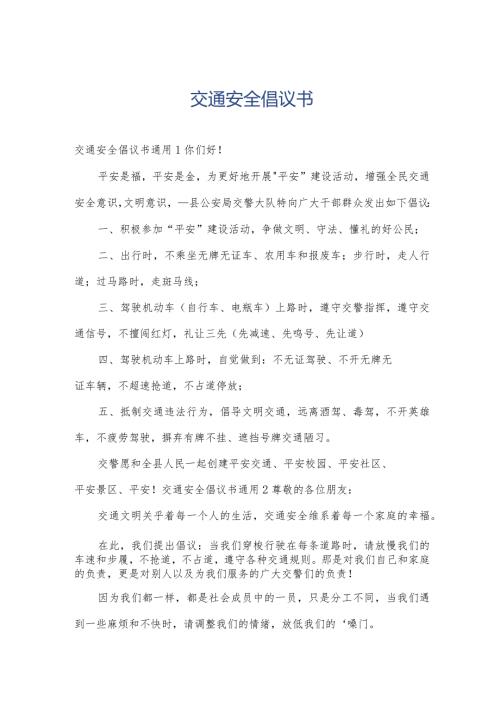 交通安全倡议书.docx