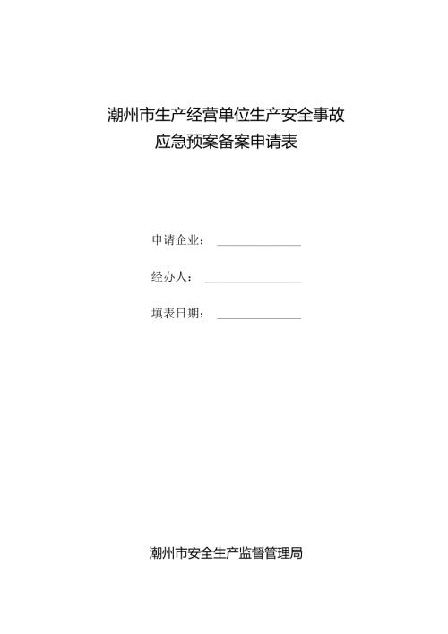 潮州市生产经营单位生产安全事故应急预案备案申请表.docx