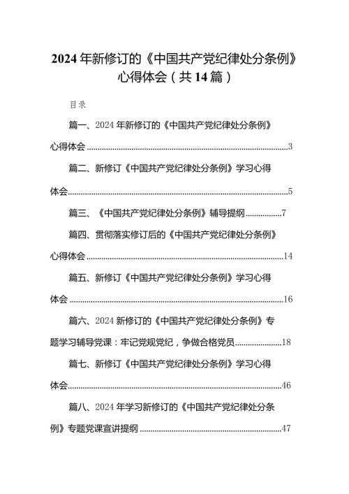 2024年新修订的《中国共产党纪律处分条例》心得体会14篇（详细版）.docx