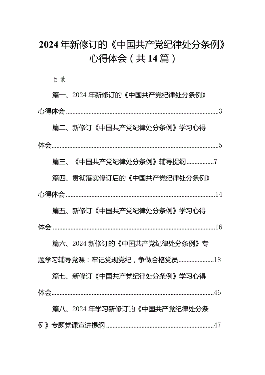 2024年新修订的《中国共产党纪律处分条例》心得体会14篇（详细版）.docx_第1页