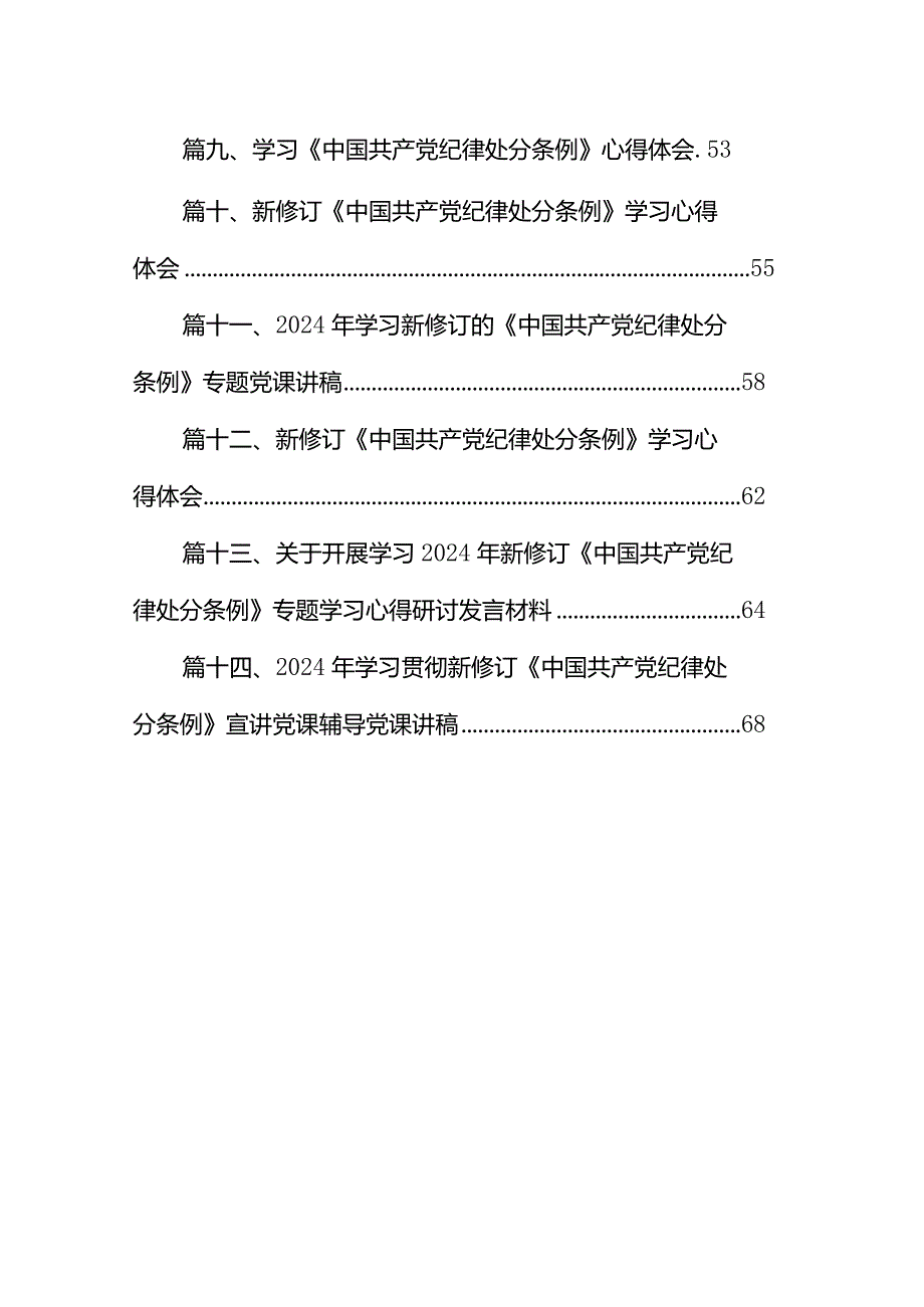 2024年新修订的《中国共产党纪律处分条例》心得体会14篇（详细版）.docx_第2页