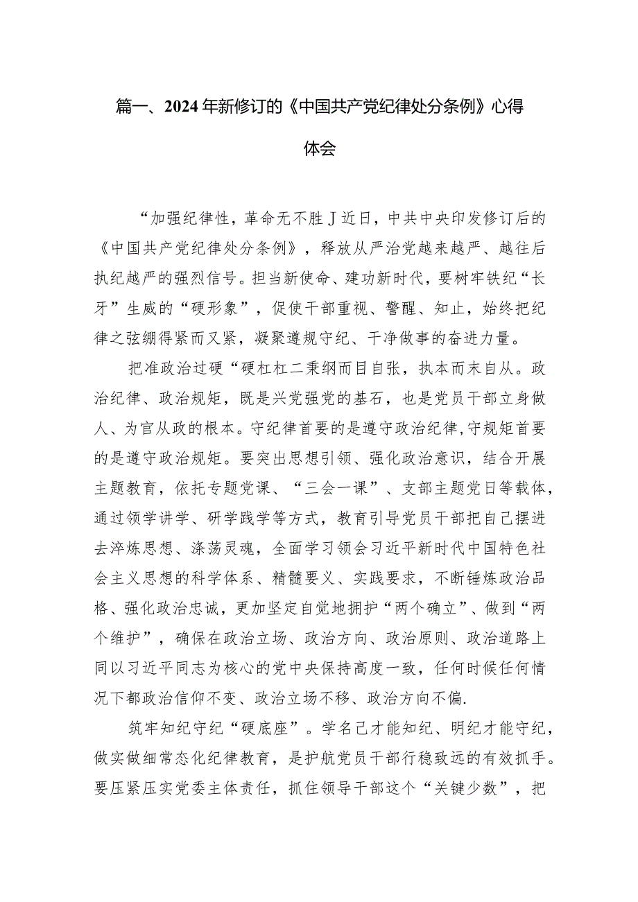 2024年新修订的《中国共产党纪律处分条例》心得体会14篇（详细版）.docx_第3页